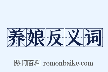养娘反义词是什么意思的图片